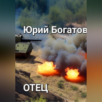 Юрий Богатов - Отец