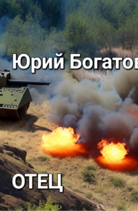 Юрий Богатов - Отец