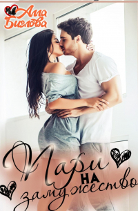 Пари на замужество