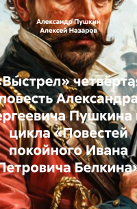 Александр Пушкин - «Вы́стрел» четвёртая повесть Александра Сергеевича Пушкина из цикла «Повестей покойного Ивана Петровича Белкина»
