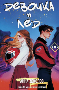 Девочка-лёд