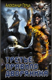 Третье правило дворянина