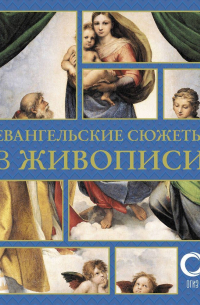 Евангельские сюжеты в живописи