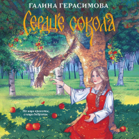 Галина Герасимова - Сердце сокола