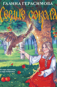 Сердце сокола