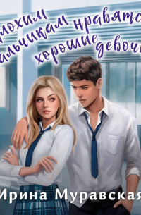 Плохим мальчикам нравятся хорошие девочки