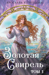 Золотая свирель. Том 1