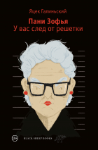 Яцек Галиньский - Пани Зофья. У вас след от решетки