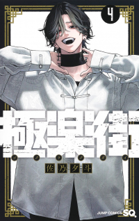 Юто Сано - 極楽街 4 [Gokurakugai 4]