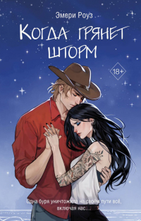 Эмери Роуз - Когда грянет шторм
