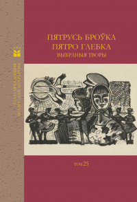  - Выбраныя творы