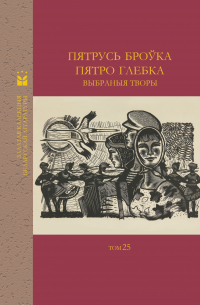  - Выбраныя творы