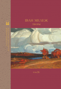 Іван Мележ - Творы (сборник)