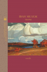 Іван Мележ - Творы (сборник)