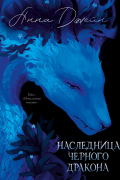 Наследница Чёрного дракона