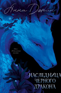 Анна Джейн - Наследница Чёрного дракона