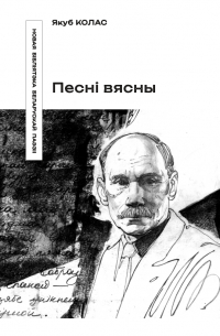 Якуб Колас - Песні вясны