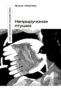 Яўгенія Янішчыц - Непрыручаная птушка