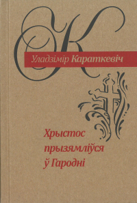 Уладзімір Караткевіч - Хрыстос прызямліўся ў Гародні