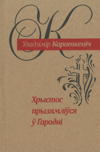 Уладзімір Караткевіч - Хрыстос прызямліўся ў Гародні