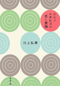 Хироми Каваками - ニシノユキヒコの恋と冒険 [Nishino Yukihiko No Koi To Bōken]
