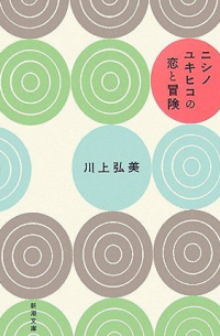 ニシノユキヒコの恋と冒険 [Nishino Yukihiko No Koi To Bōken]