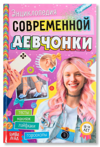 Анна Косинцева - Энциклопедия современной девчонки
