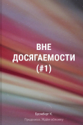 К. Бромберг - Вне досягаемости