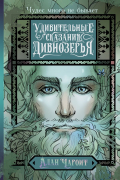Алан Чароит - Удивительные сказания Дивнозёрья