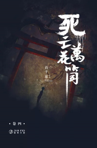 死亡萬花筒(4) / Siwang wanhuatong