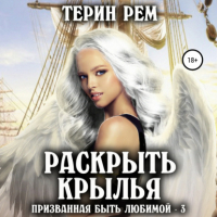 Терин Рем - Раскрыть крылья. Призванная быть любимой-3