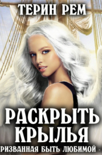 Раскрыть крылья. Призванная быть любимой-3