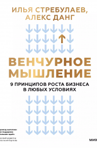  - Венчурное мышление. 9 принципов роста бизнеса в любых условиях