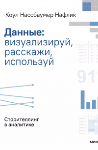 Данные: визуализируй, расскажи, используй. Сторителлинг в аналитике