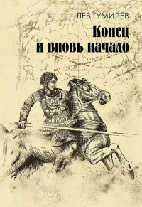 Лев Гумилёв - Конец и вновь начало: популярные лекции по народоведению