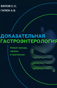  - Доказательная гастроэнтерология: новые тренды, чекапы и протоколы