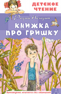 Книжка про Гришку