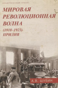 Мировая революционная волна (1918 — 1923). Прилив.