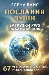 Елена Вайс - Послания души. Загрузки PWS на каждый день. 67 трансформационных исцеляющих карт