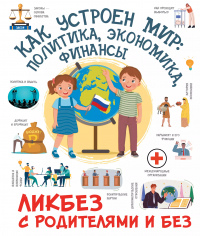 Медведев Дмитрий Юрьевич - Как устроен мир: политика, экономика, финансы