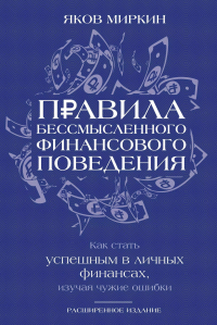 Яков Миркин - Правила бессмысленного финансового поведения