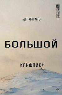 Большой конфликт