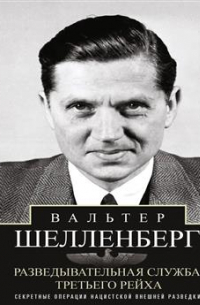Вальтер Шелленберг - Разведывательная служба Третьего рейха. Секретные операции нацистской внешней разведки