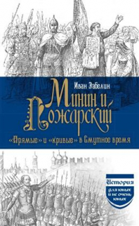 Иван Забелин - Минин и Пожарский. "Прямые" и "кривые" в Смутное время