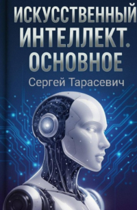 Искусственный интеллект. Основное