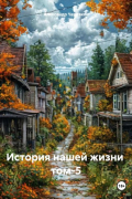 Александр Черевков - История нашей жизни том-5
