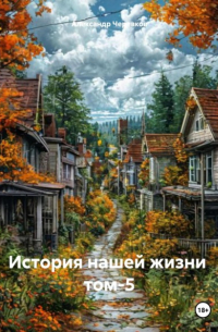 История нашей жизни том-5