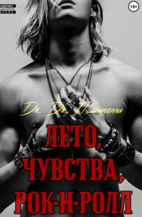 Дж.Дж. Пантелли - Лето, чувства, рок-н-ролл