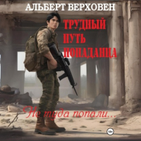  - Трудный путь попаданца. Не туда попали…