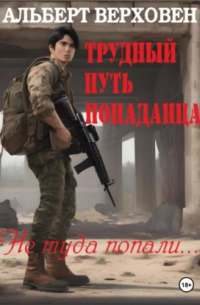  - Трудный путь попаданца. Не туда попали…